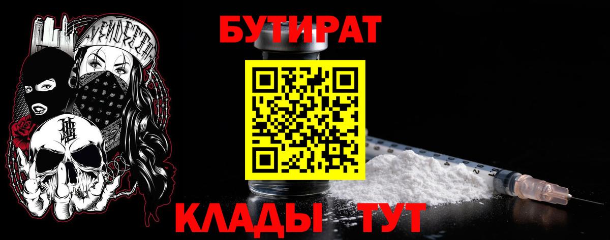 БУТИРАТ Butirat  Вход с VPN  Усть-Лабинск 